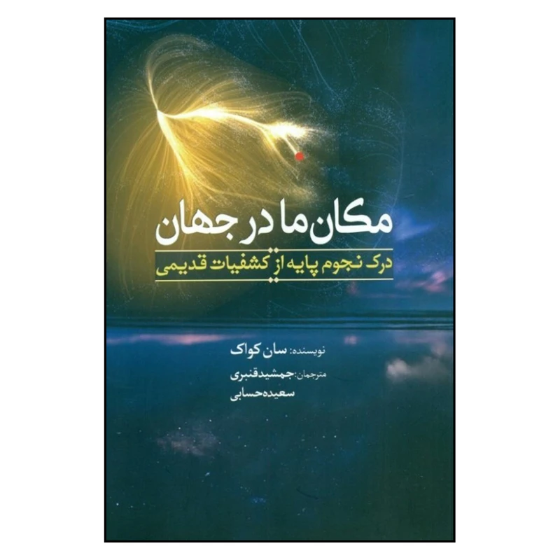 کتاب مکان ما در جهان اثر سان کواک انتشارات سبزان