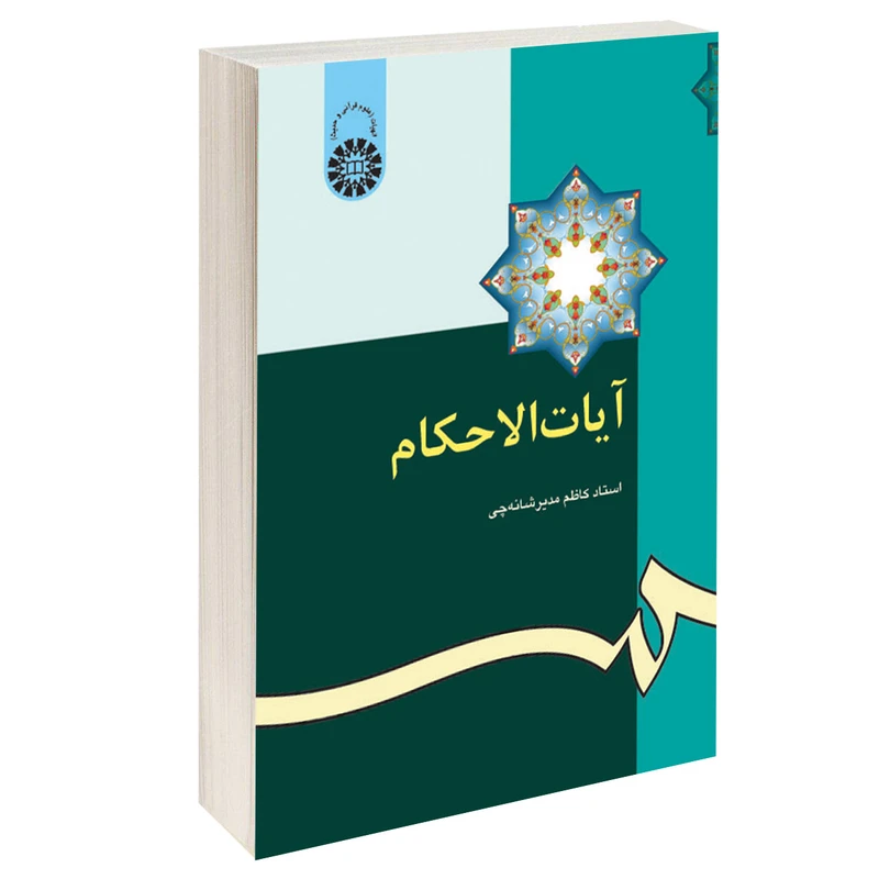 کتاب آیات الاحکام اثر کاظم مدیر شانه چی نشر سمت