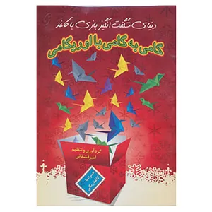 کتاب دنیای شگفت انگیز بازی با کاغذ،همراه با سی دی اثر امیر قشقایی