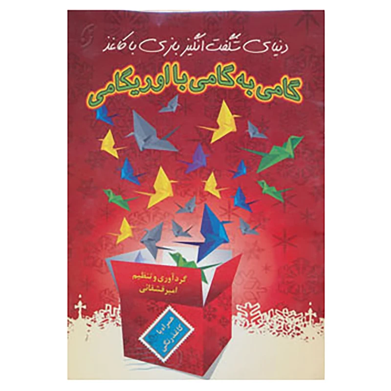 کتاب دنیای شگفت انگیز بازی با کاغذ،همراه با سی دی اثر امیر قشقایی