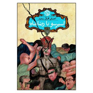 کتاب اسپرسو با رضاشاه اثر احسان اقبال سعید انتشارات روزنه