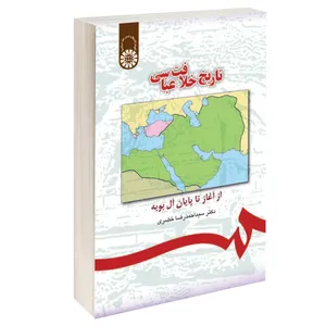 کتاب تاریخ خلافت عباسی از آغاز تا پایان آل بویه اثر دکتر سید احمدرضا خضری نشر سمت