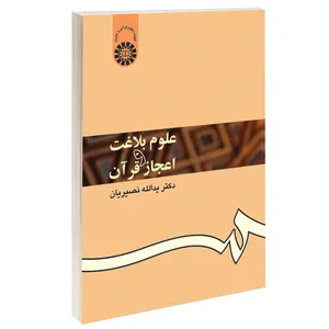 کتاب علوم بلاغت و اعجاز قرآن اثر دکتر یدالله نصیریان نشر سمت
