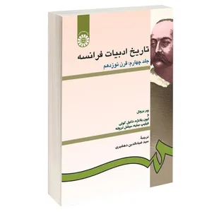 کتاب تاریخ ادبیات فرانسه اثر جمعی از نویسندگان نشر سمت جلد 4