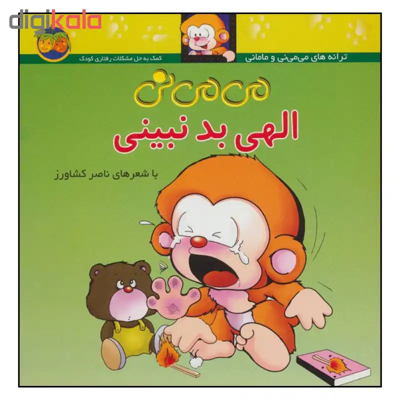 کتاب می می نی الهی بد نبینی اثر ناصر کشاورز نشر افق