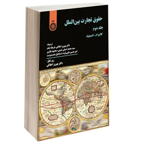 کتاب حقوق تجارت بین الملل اثر کلایوام اشمیتوف نشر سمت جلد 2