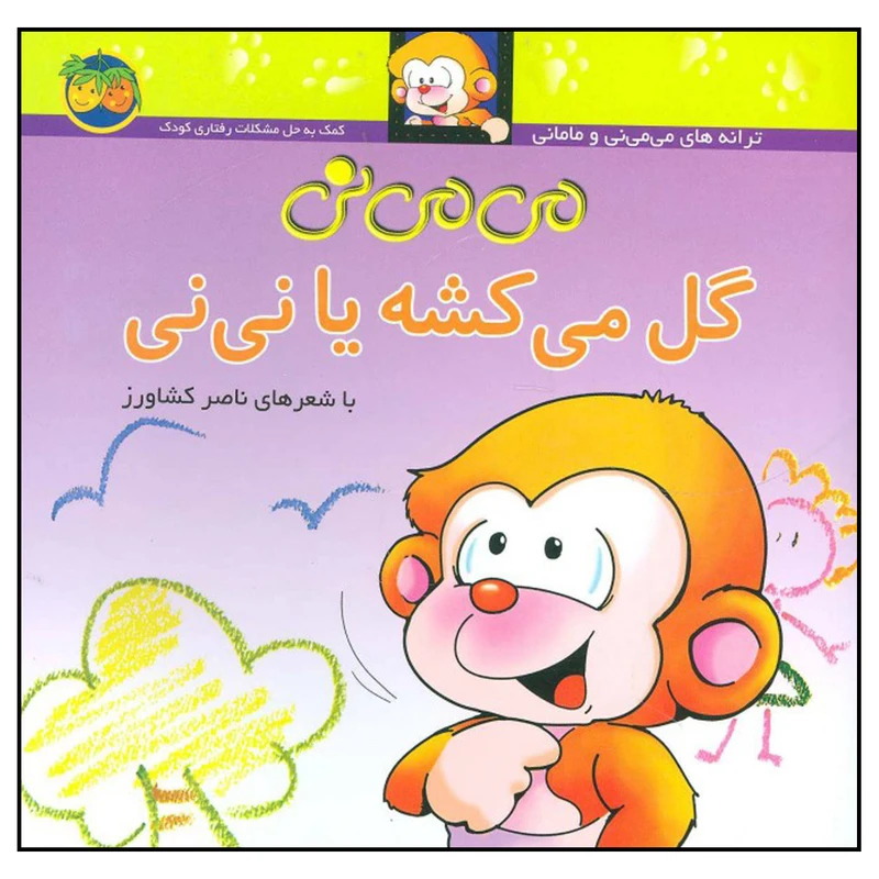 کتاب می می نی گل می کشه یا نی نی اثر ناصر کشاورز نشر افق