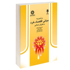 کتاب درآمدی به مبانی اقتصاد خرد با نگرش اسلامی اثر جمعی از نویسندگان نشر سمت