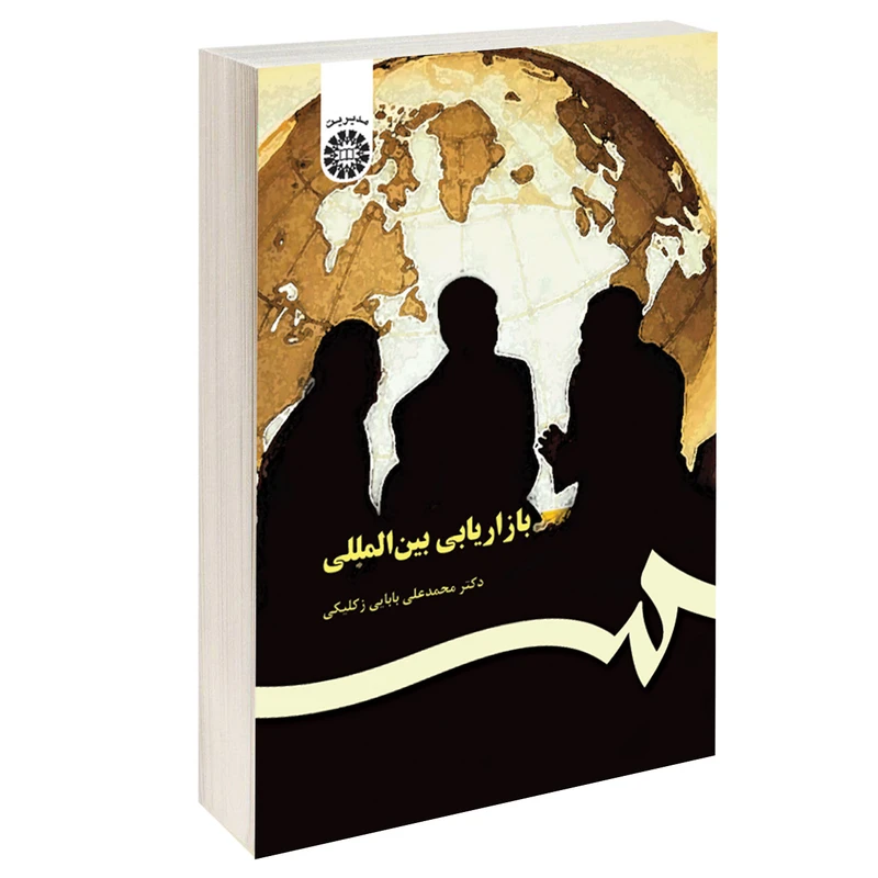 کتاب بازاریابی بین المللی اثر دکتر محمدعلی بابایی زکلیکی نشر سمت