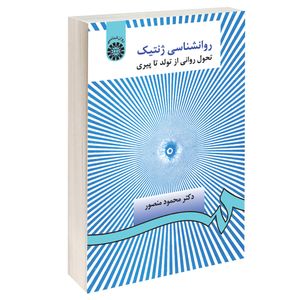 کتاب روانشناسی ژنتیک تحول روانی از تولد تا پیری اثر دکتر محمود منصور نشر سمت