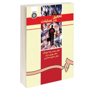 کتاب تحقیق در عملیات اثر جمعی از نویسندگان نشر سمت جلد اول