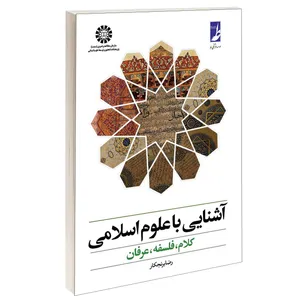 کتاب آشنایی با علوم اسلامی کلام فلسفه عرفان اثر رضا برنجکار نشر سمت