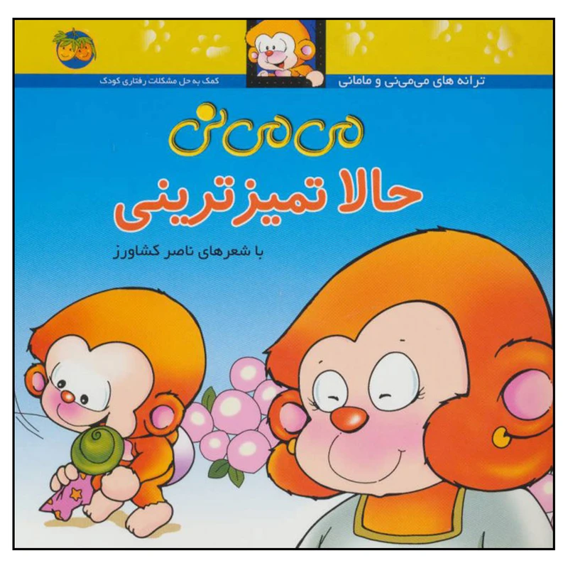 کتاب می می نی حالا تمیزترینی اثر ناصر کشاورز نشر افق