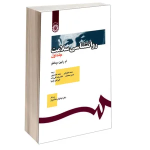 کتاب روانشناسی سلامت اثر ام. رابین دیماتئو نشر سمت جلد 1