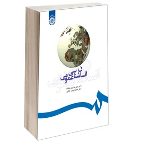 کتاب انسان شناسی عمومی اثر دکتر اصغر عسکری خانقاه و دکتر محمد شریف کمالی نشر سمت
