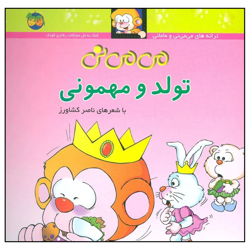 کتاب می می نی تولد و مهمونی اثر ناصر کشاورز نشر افق