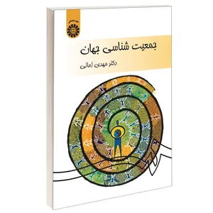 کتاب جمعیت ‌شناسی جهان اثر دکتر مهدی امانی نشر سمت