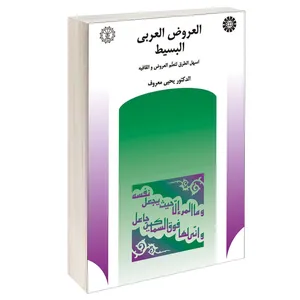 کتاب العروض العربی البسیط اثر الدکتر یحیی معروف نشر سمت