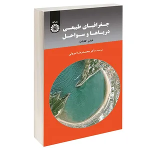 کتاب جغرافیای طبیعی دریاها و سواحل اثر دیتر کلتات نشر سمت