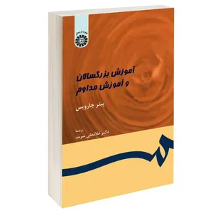 کتاب آموزش بزرگسالان و آموزش مداوم اثر پیتر جارویس نشر سمت
