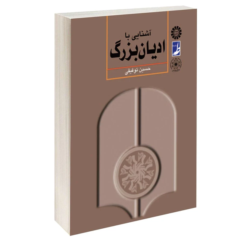 کتاب آشنایی با ادیان بزرگ اثر حسین توفیقی نشر سمت