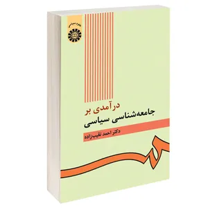 کتاب درآمدی بر جامعه‌ شناسی سیاسی اثر دکتر احمد نقیب زاده نشر سمت