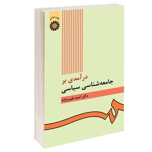 کتاب درآمدی بر جامعه‌ شناسی سیاسی اثر دکتر احمد نقیب زاده نشر سمت