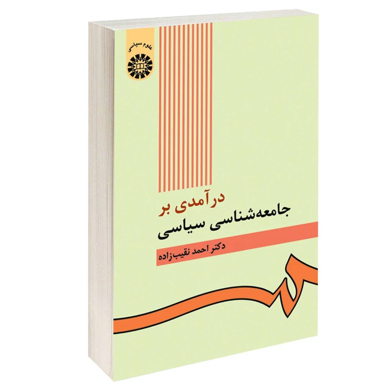کتاب درآمدی بر جامعه‌ شناسی سیاسی اثر دکتر احمد نقیب زاده نشر سمت