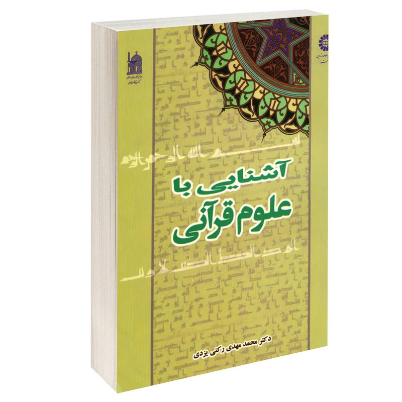 کتاب آشنایی با علوم قرآنی اثر دکتر محمدمهدی رکنی یزدی نشر سمت