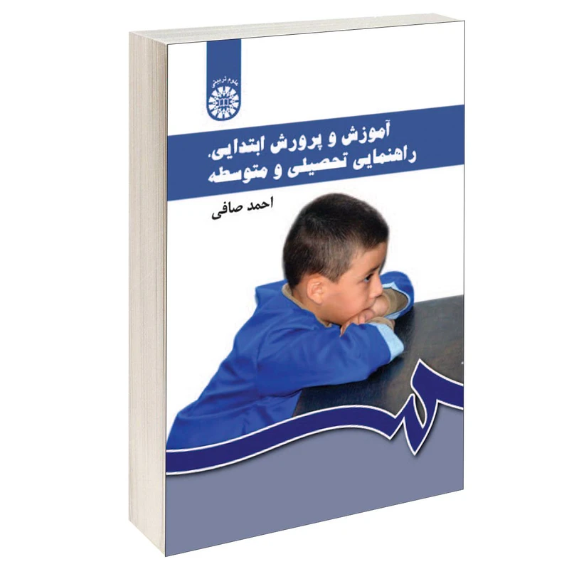 کتاب آموزش و پرورش ابتدایی راهنمایی تحصیلی و متوسطه اثر احمد صافی نشر سمت