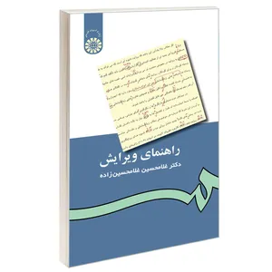 کتاب راهنمای ویرایش اثر دکتر غلامحسین غلامحسین‌زاده نشر سمت