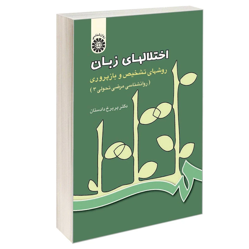 کتاب اختلالهای زبان روشهای تشخیص و بازپروری (روانشناسی مرضی تحولی 3) اثر دکتر پریرخ دادستان نشر سمت