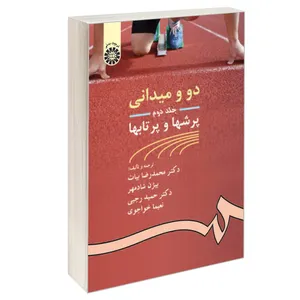 کتاب دو و میدانی پرشها و پرتابها اثر جمعی از نویسندگان نشر سمت جلد ۲