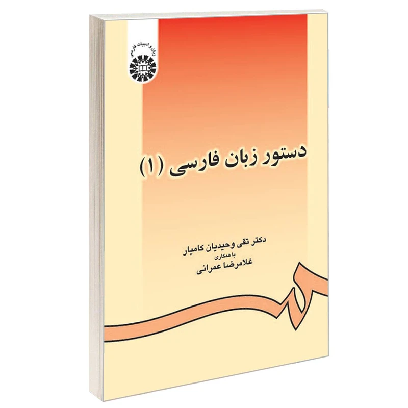 کتاب دستور زبان فارسی (1) اثر دکتر تقی وحیدیان کامیار و غلامرضا عمرانی نشر سمت