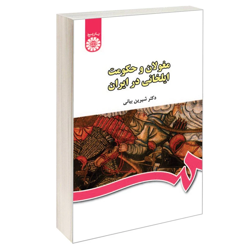 کتاب مغولان و حکومت ایلخانی در ایران اثر دکتر شیرین بیانی نشر سمت