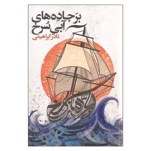 نقد و بررسی کتاب بر جاده های آبی سرخ اثر نادر ابراهیمی نشر روزبهان توسط خریداران