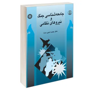 کتاب جامعه شناسی جنگ و نیروهای نظامی اثر دکتر مهدی ادیبی سده نشر سمت