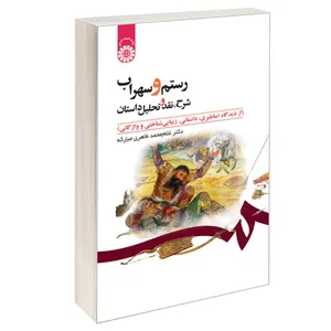 کتاب رستم و سهراب شرح نقد و تحلیل داستان اثر دکتر غلام‌ محمد طاهری مبارکه نشر سمت