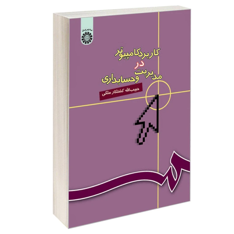 کتاب کاربرد کامپیوتر در مدیریت و حسابداری اثر حبیب‌الله کشتکار ملکی نشر سمت