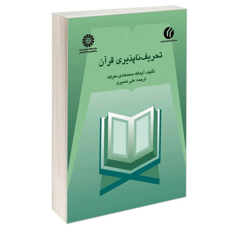 کتاب تحریف ناپذیری قرآن اثر آیت‌الله محمد هادی معرفت نشر سمت