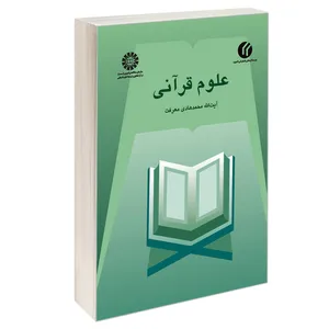 کتاب علوم قرآنی اثر آیت‌الله محمد هادی معرفت نشر سمت
