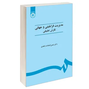 کتاب مدیریت فراملیتی و جهانی نگرش تطبیقی اثر دکتر شمس‌السادات زاهدی نشر سمت