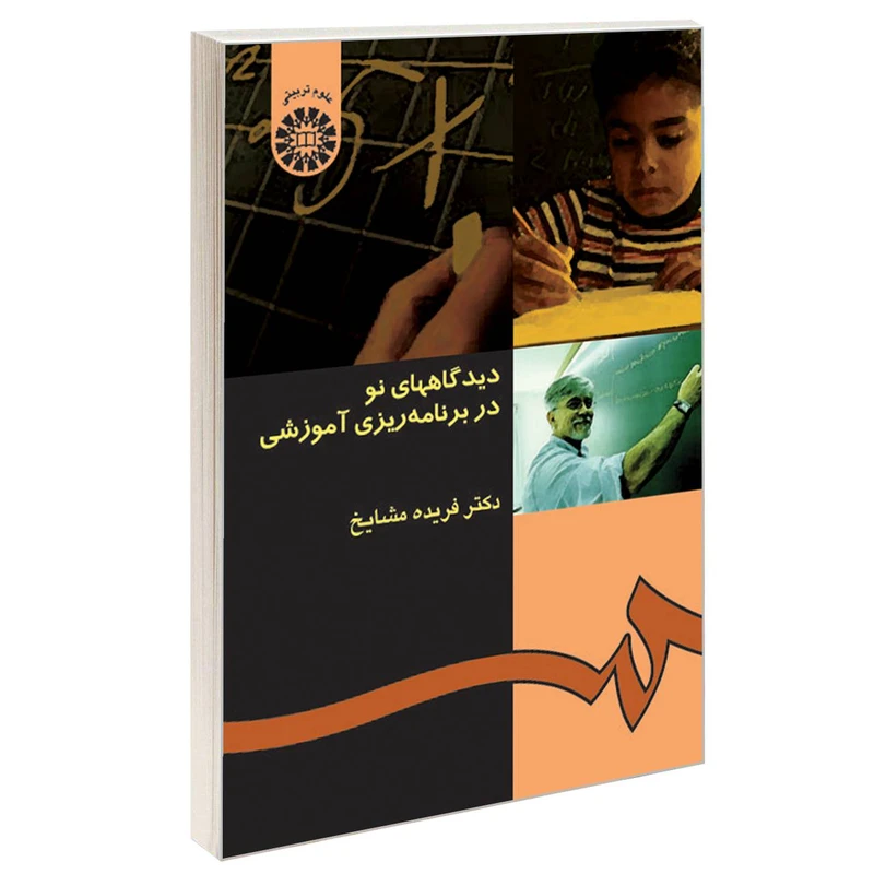 کتاب دیدگاههای نو در برنامه ریزی آموزشی اثر دکتر فریده مشایخ نشر سمت