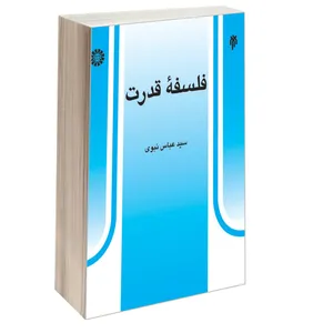 کتاب فلسفه‌ قدرت اثر سید عباس نبوی نشر سمت