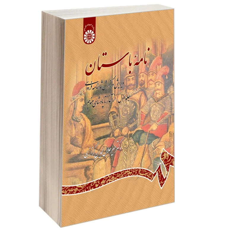 کتاب نامه باستان ویرایش و گزارش شاهنامه فردوسی اثر دکتر میرجلالالدین کزازی نشر سمت جلد اول
