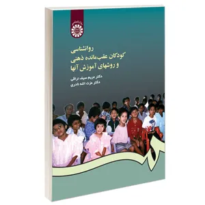 کتاب روانشناسی کودکان عقب‌ مانده ذهنی و روشهای آموزش آنها اثر دکتر مریم سیف نراقی و دکتر عزت‌الله نادری نشر سمت