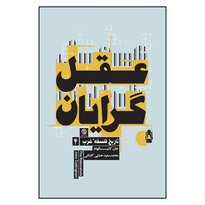 کتاب عقل گرایان اثر جان کاتینگهام انتشارت روزنه