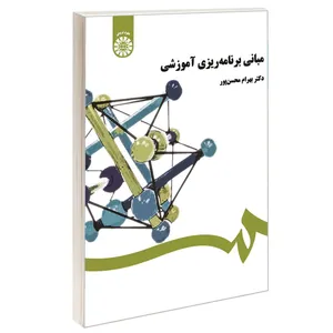 کتاب مبانی برنامه‌ ریزی آموزشی اثر دکتر بهرام محسن‌پور نشر سمت