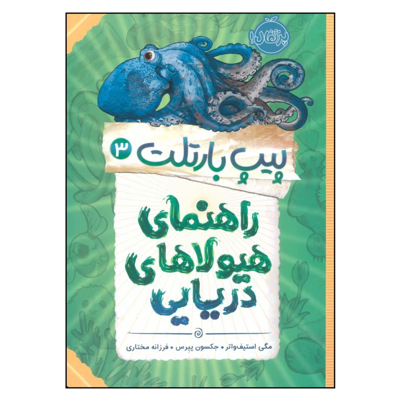 کتاب راهنمای هیولاهای دریایی اثر مگی استیف واتر و جکسون پیرس انتشارات پرتقال