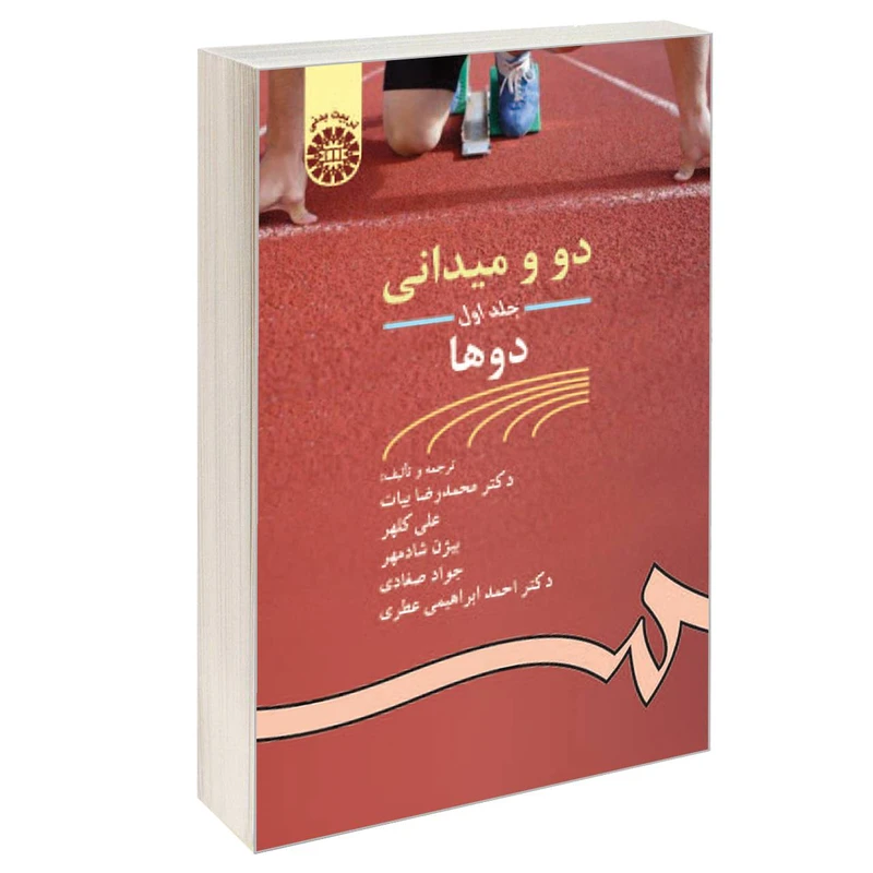 کتاب دو و میدانی دوها اثر جمعی از نویسندگان نشر سمت جلد اول